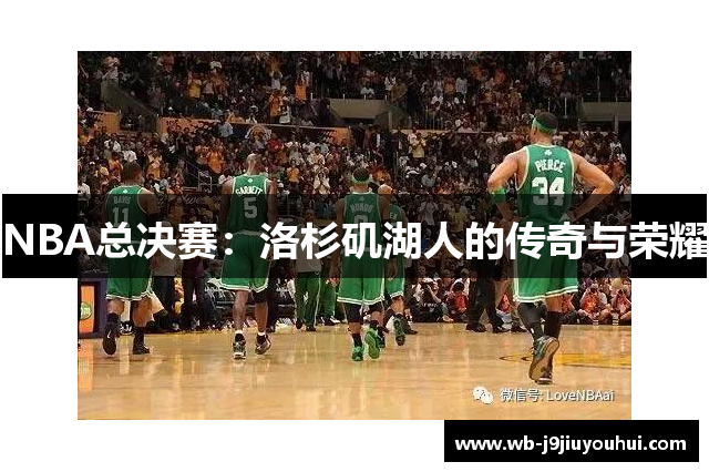 NBA总决赛：洛杉矶湖人的传奇与荣耀