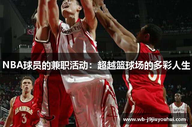 NBA球员的兼职活动：超越篮球场的多彩人生