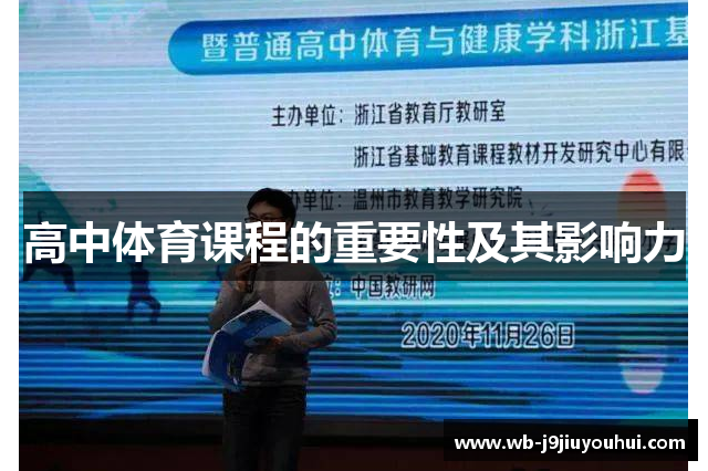 高中体育课程的重要性及其影响力