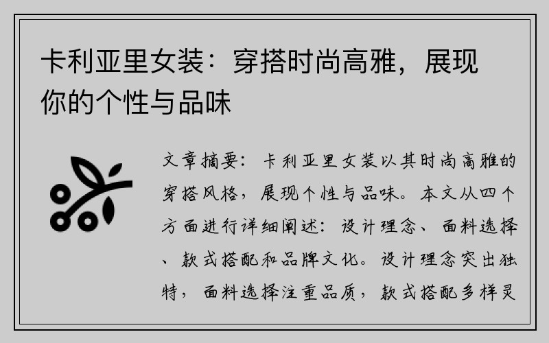 卡利亚里女装：穿搭时尚高雅，展现你的个性与品味