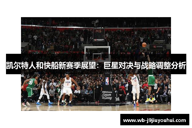 凯尔特人和快船新赛季展望：巨星对决与战略调整分析