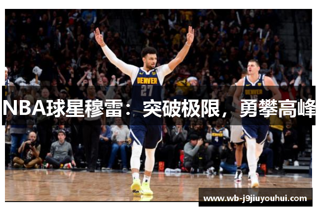 NBA球星穆雷：突破极限，勇攀高峰