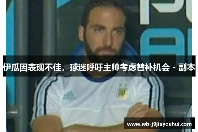伊瓜因表现不佳，球迷呼吁主帅考虑替补机会 - 副本
