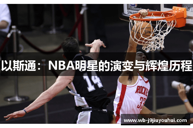以斯通：NBA明星的演变与辉煌历程