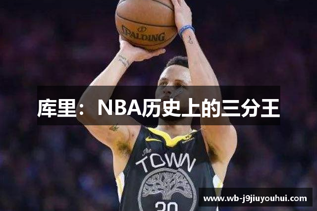 库里：NBA历史上的三分王