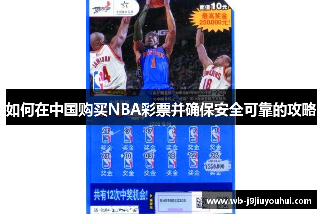 如何在中国购买NBA彩票并确保安全可靠的攻略