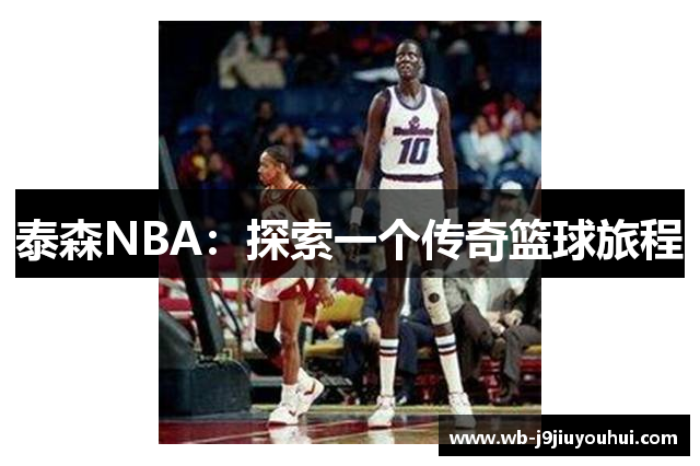 泰森NBA：探索一个传奇篮球旅程
