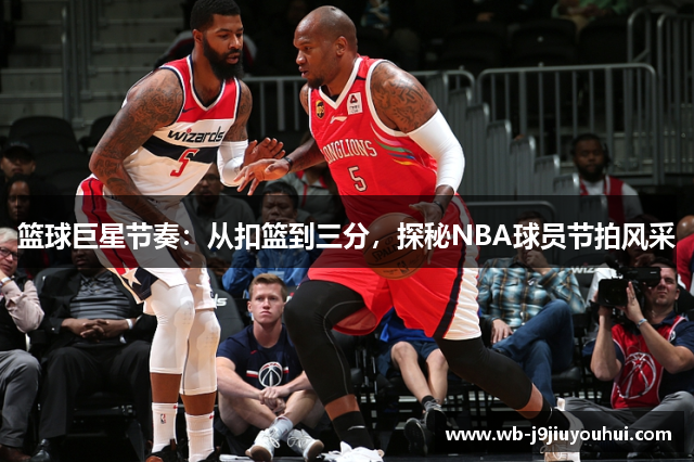 篮球巨星节奏：从扣篮到三分，探秘NBA球员节拍风采