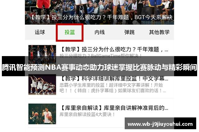 腾讯智能预测NBA赛事动态助力球迷掌握比赛脉动与精彩瞬间