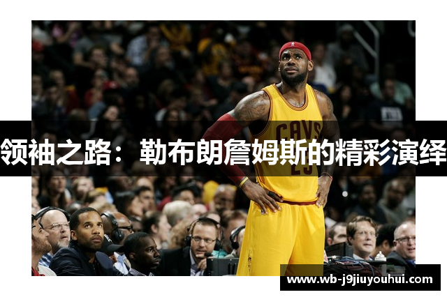 领袖之路：勒布朗詹姆斯的精彩演绎