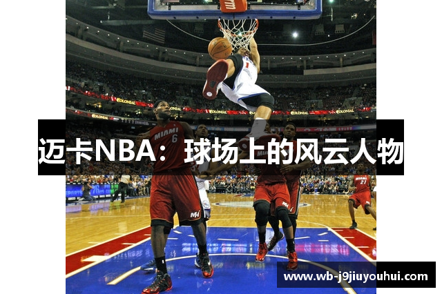 迈卡NBA：球场上的风云人物