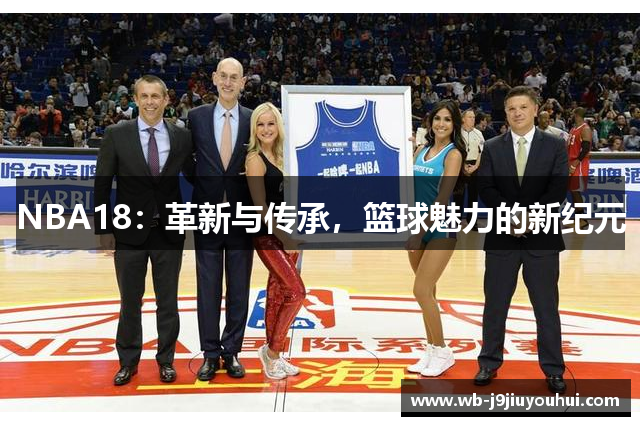 NBA18：革新与传承，篮球魅力的新纪元