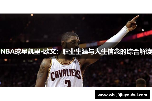 NBA球星凯里·欧文：职业生涯与人生信念的综合解读