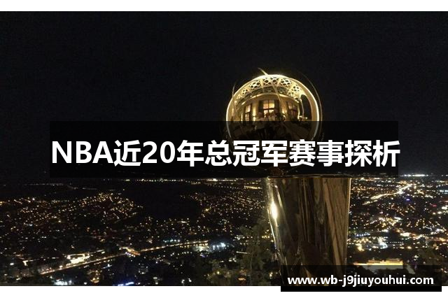 NBA近20年总冠军赛事探析