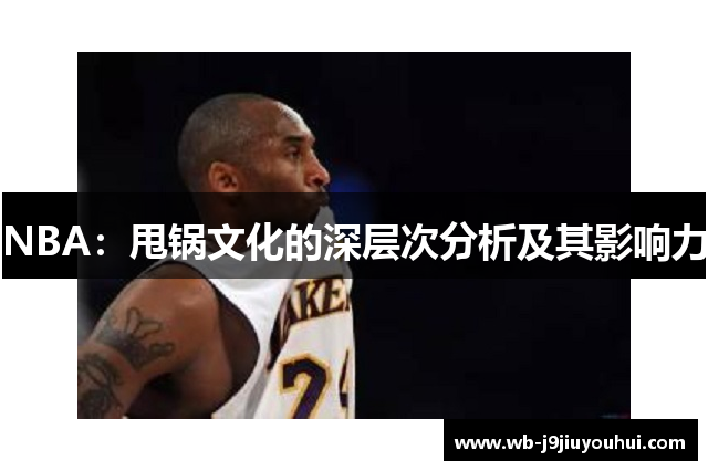 NBA：甩锅文化的深层次分析及其影响力