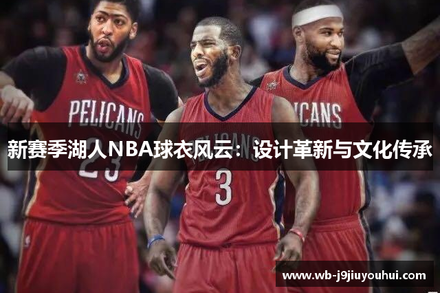 新赛季湖人NBA球衣风云：设计革新与文化传承