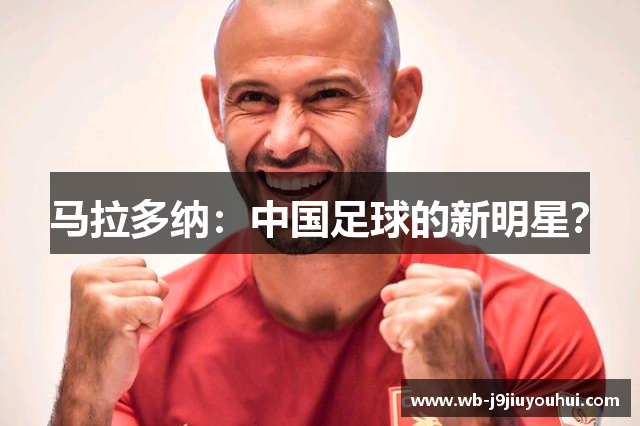 马拉多纳：中国足球的新明星？