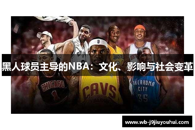 黑人球员主导的NBA：文化、影响与社会变革