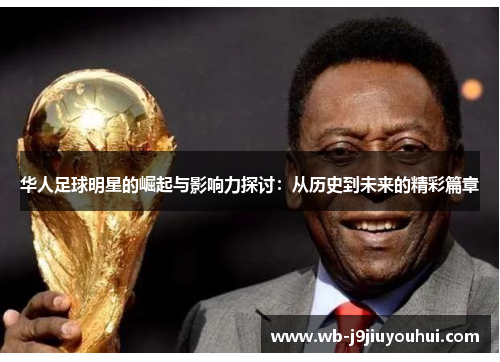 华人足球明星的崛起与影响力探讨：从历史到未来的精彩篇章