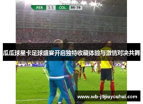 瓜瓜球星卡足球盛宴开启独特收藏体验与激情对决共舞