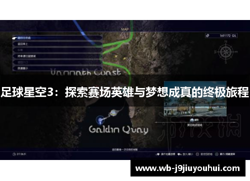 足球星空3：探索赛场英雄与梦想成真的终极旅程