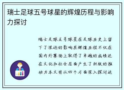 瑞士足球五号球星的辉煌历程与影响力探讨