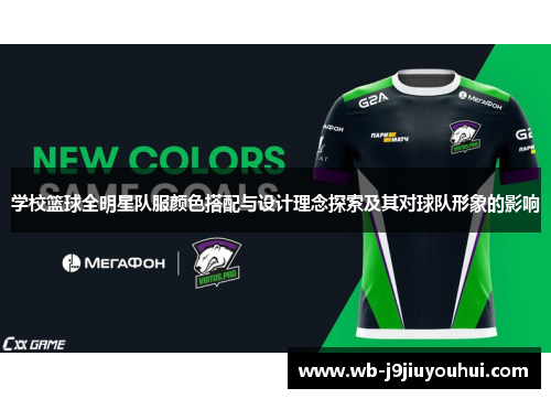 学校篮球全明星队服颜色搭配与设计理念探索及其对球队形象的影响