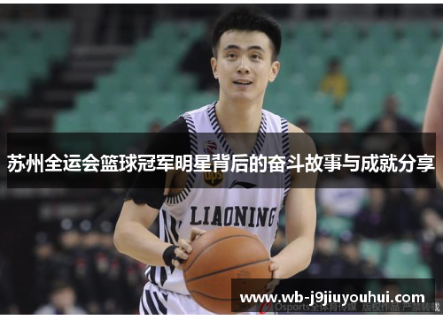 苏州全运会篮球冠军明星背后的奋斗故事与成就分享