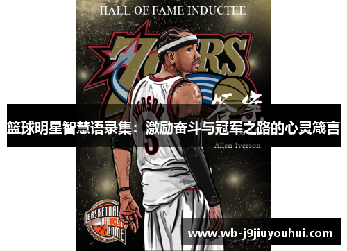 篮球明星智慧语录集：激励奋斗与冠军之路的心灵箴言