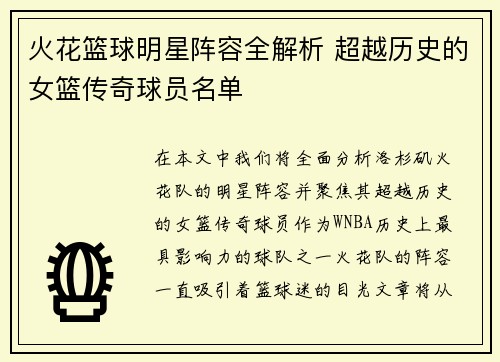 火花篮球明星阵容全解析 超越历史的女篮传奇球员名单