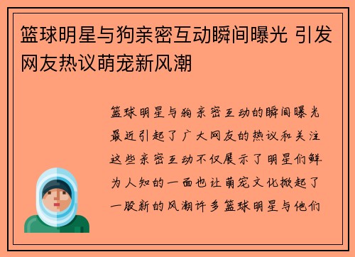 篮球明星与狗亲密互动瞬间曝光 引发网友热议萌宠新风潮