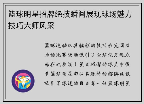 篮球明星招牌绝技瞬间展现球场魅力技巧大师风采