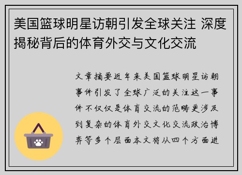 美国篮球明星访朝引发全球关注 深度揭秘背后的体育外交与文化交流