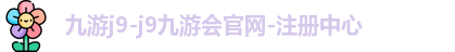 九游会